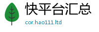 天天彩澳门天天彩今晚靠7777788888管家婆老家凤凰网